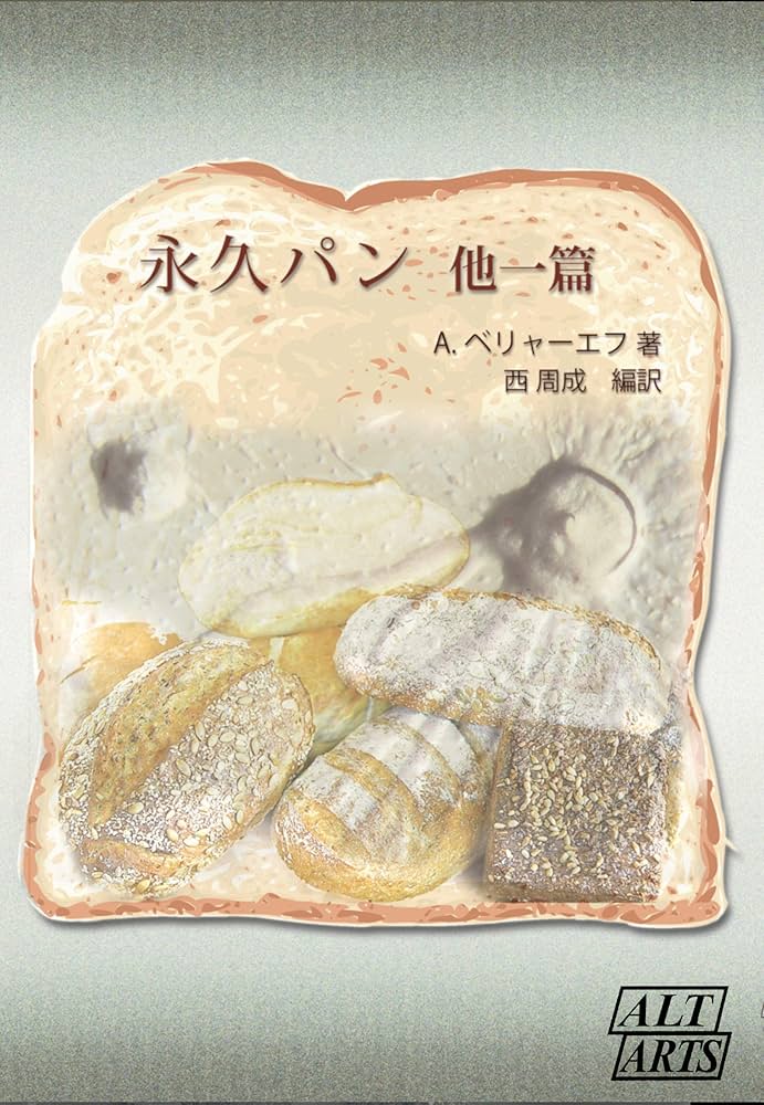 永久パン 他一篇 | アレクサンドル・ベリャーエフ, 西 周成 | SF